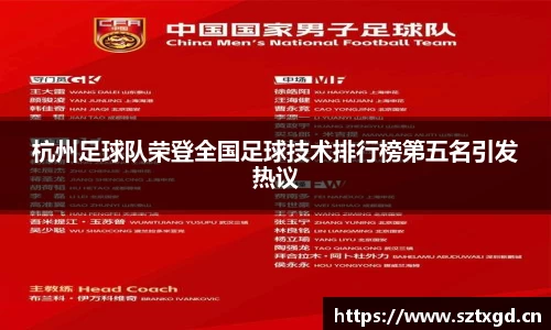 杭州足球队荣登全国足球技术排行榜第五名引发热议